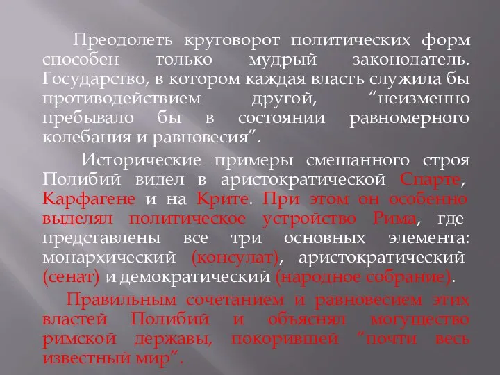 Преодолеть круговорот политических форм способен только мудрый законодатель. Государство, в