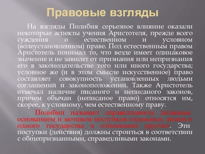 Правовые взгляды На взгляды Полибия серьезное влияние оказали некоторые аспекты