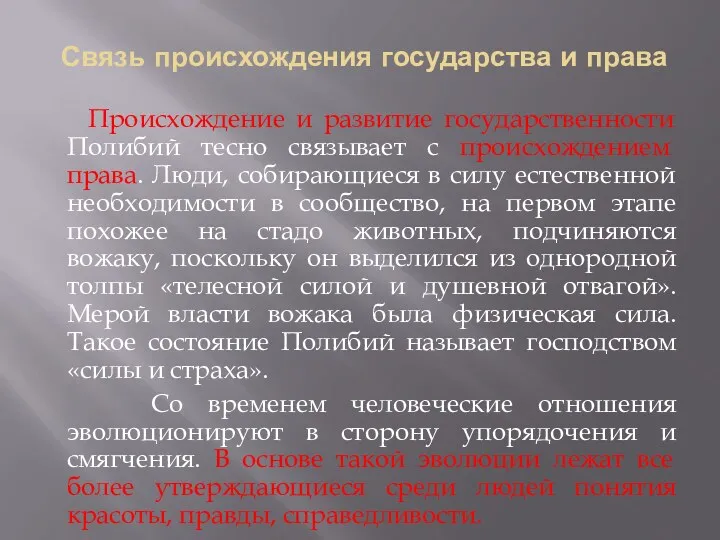 Связь происхождения государства и права Происхождение и развитие государственности Полибий