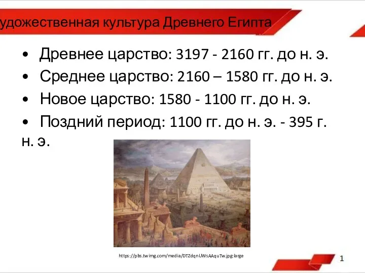 Художественная культура Древнего Египта • Древнее царство: 3197 - 2160