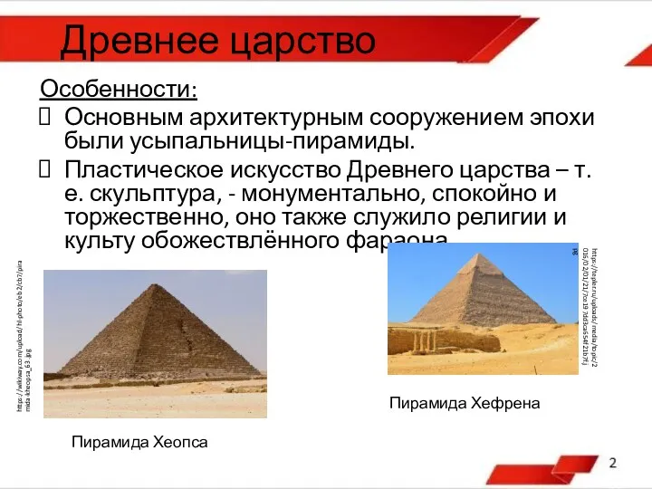 Древнее царство Особенности: Основным архитектурным сооружением эпохи были усыпальницы-пирамиды. Пластическое