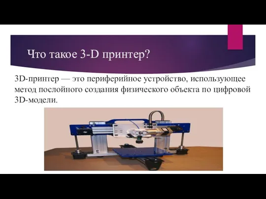 Что такое 3-D принтер? 3D-принтер — это периферийное устройство, использующее метод послойного создания