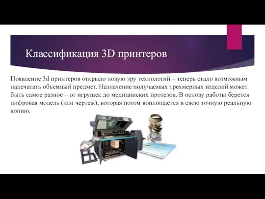 Классификация 3D принтеров Появление 3d принтеров открыло новую эру технологий – теперь стало