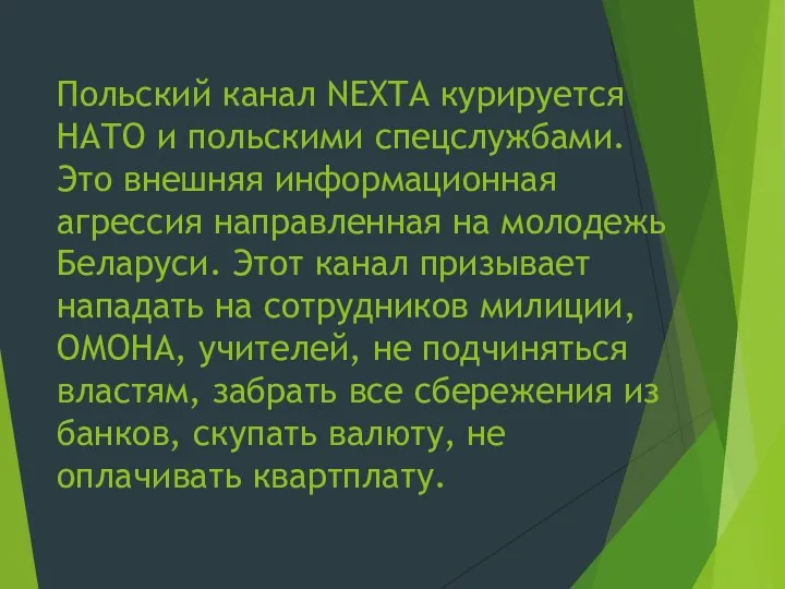 Польский канал NEXTA курируется НАТО и польскими спецслужбами. Это внешняя