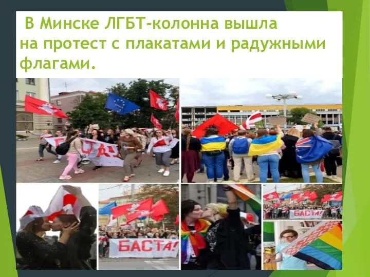 В Минске ЛГБТ-колонна вышла на протест с плакатами и радужными флагами.