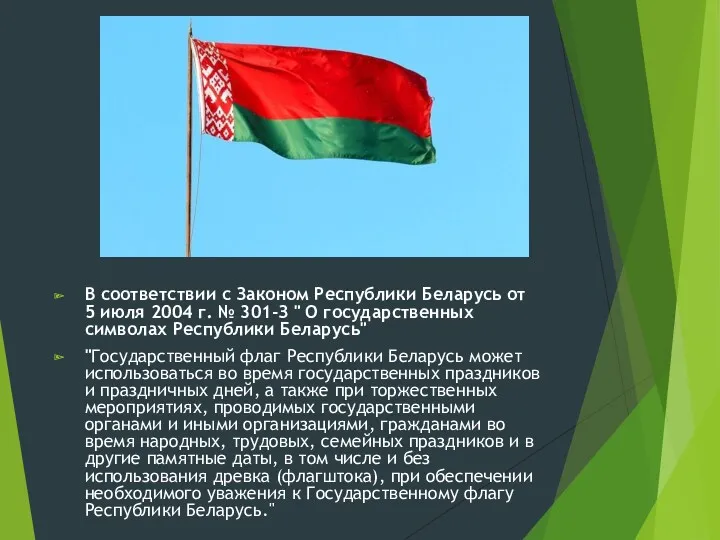 В соответствии с Законом Республики Беларусь от 5 июля 2004