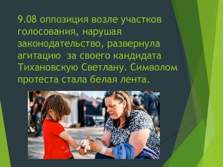 9.08 оппозиция возле участков голосования, нарушая законодательство, развернула агитацию за