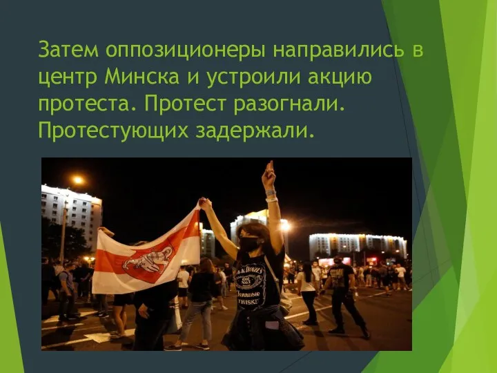 Затем оппозиционеры направились в центр Минска и устроили акцию протеста. Протест разогнали. Протестующих задержали.