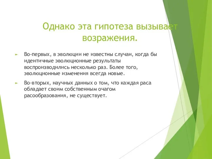 Однако эта гипотеза вызывает возражения. Во-первых, в эволюции не известны