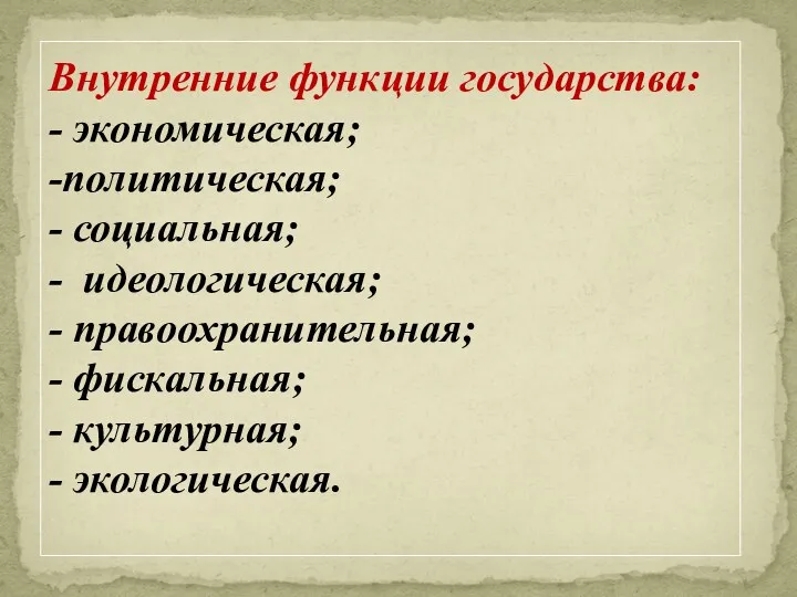 Внутренние функции государства: - экономическая; -политическая; - социальная; - идеологическая;