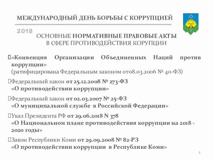 МЕЖДУНАРОДНЫЙ ДЕНЬ БОРЬБЫ С КОРРУПЦИЕЙ 2018 ОСНОВНЫЕ НОРМАТИВНЫЕ ПРАВОВЫЕ АКТЫ В СФЕРЕ ПРОТИВОДЕЙСТВИЯ