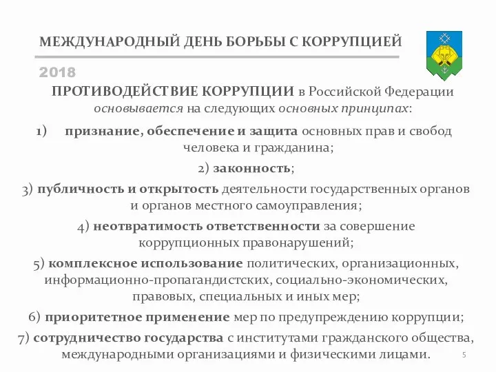 МЕЖДУНАРОДНЫЙ ДЕНЬ БОРЬБЫ С КОРРУПЦИЕЙ 2018 ПРОТИВОДЕЙСТВИЕ КОРРУПЦИИ в Российской Федерации основывается на