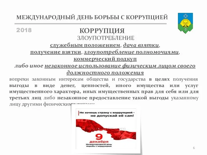 МЕЖДУНАРОДНЫЙ ДЕНЬ БОРЬБЫ С КОРРУПЦИЕЙ 2018 ЗЛОУПОТРЕБЛЕНИЕ служебным положением, дача взятки, получение взятки,