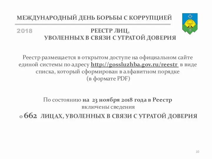 МЕЖДУНАРОДНЫЙ ДЕНЬ БОРЬБЫ С КОРРУПЦИЕЙ 2018 РЕЕСТР ЛИЦ, УВОЛЕННЫХ В СВЯЗИ С УТРАТОЙ