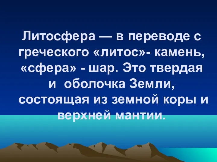 Литосфера — в переводе с греческого «литос»- камень, «сфера» -