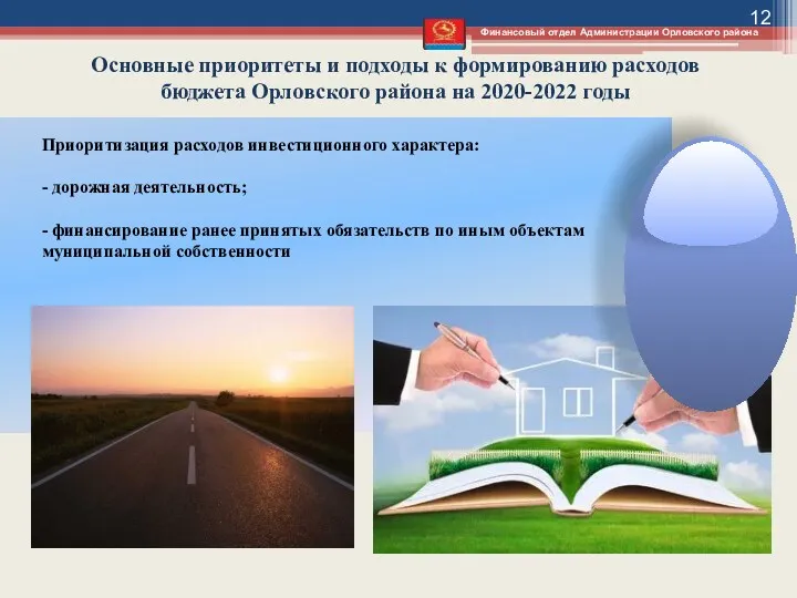 Основные приоритеты и подходы к формированию расходов бюджета Орловского района на 2020-2022 годы