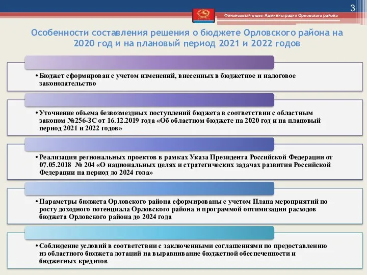 Особенности составления решения о бюджете Орловского района на 2020 год и на плановый