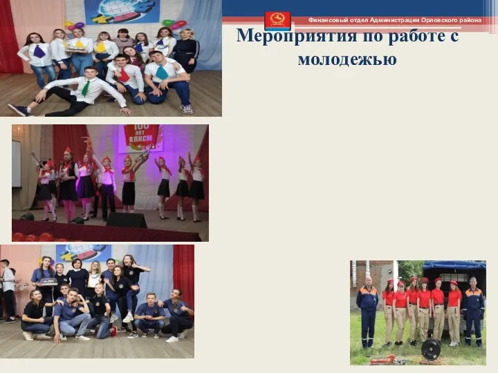 Мероприятия по работе с молодежью Финансовый отдел Администрации Орловского района