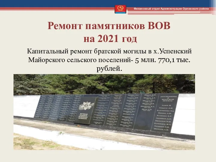 Ремонт памятников ВОВ на 2021 год Капитальный ремонт братской могилы в х.Успенский Майорского