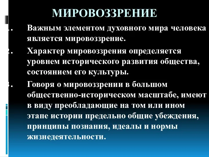 МИРОВОЗЗРЕНИЕ Важным элементом духовного мира человека является мировоззрение. Характер мировоззрения