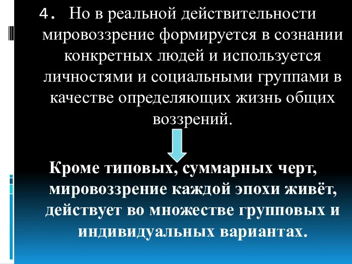 Но в реальной действительности мировоззрение формируется в сознании конкретных людей