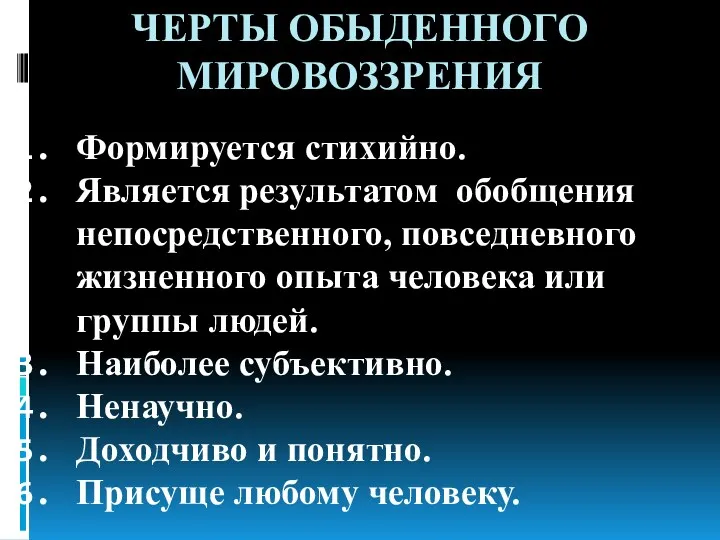 ЧЕРТЫ ОБЫДЕННОГО МИРОВОЗЗРЕНИЯ Формируется стихийно. Является результатом обобщения непосредственного, повседневного