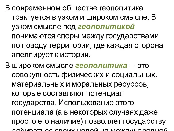 В современном обществе геополитика трактуется в узком и широком смысле.