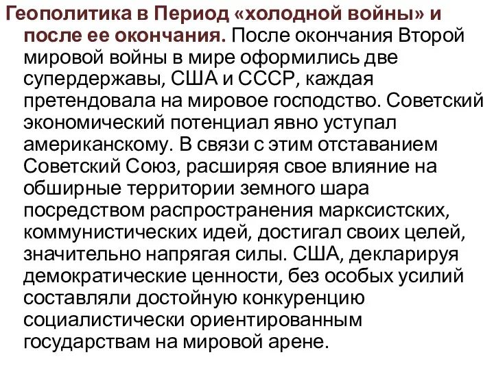 Геополитика в Период «холодной войны» и после ее окончания. После