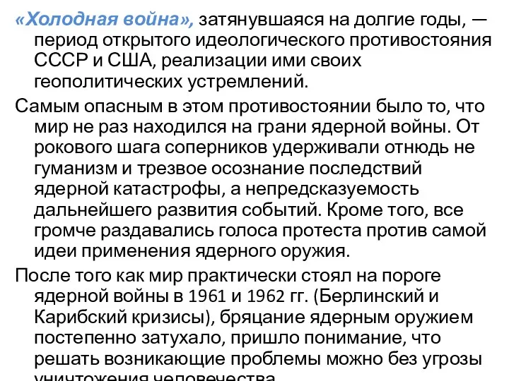 «Холодная война», затянувшаяся на долгие годы, — период открытого идеологического