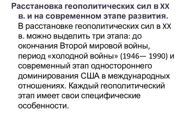 Расстановка геополитических сил в XX в. и на современном этапе