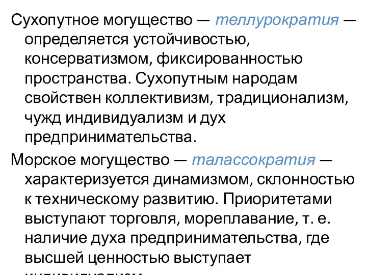 Сухопутное могущество — теллурократия — определяется устойчивостью, консерватизмом, фиксированностью пространства.