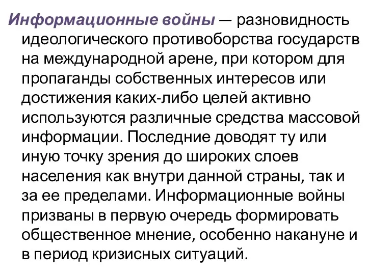 Информационные войны — разновидность идеологического противоборства государств на международной арене,