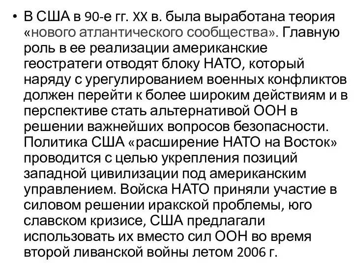 В США в 90-е гг. XX в. была выработана теория