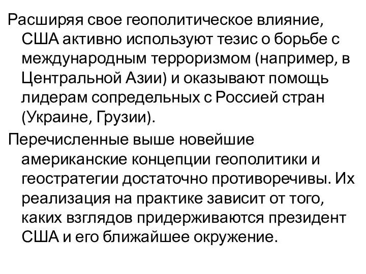 Расширяя свое геополитическое влияние, США активно используют тезис о борьбе