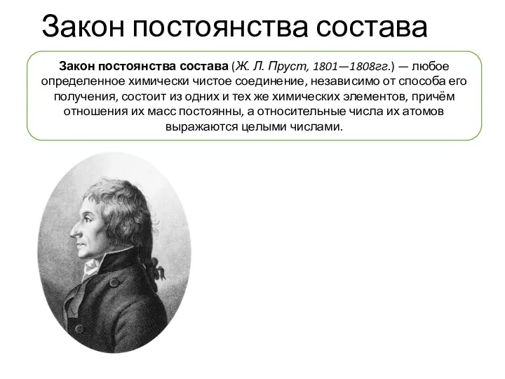 Закон постоянства состава Закон постоянства состава (Ж. Л. Пруст, 1801—1808гг.)