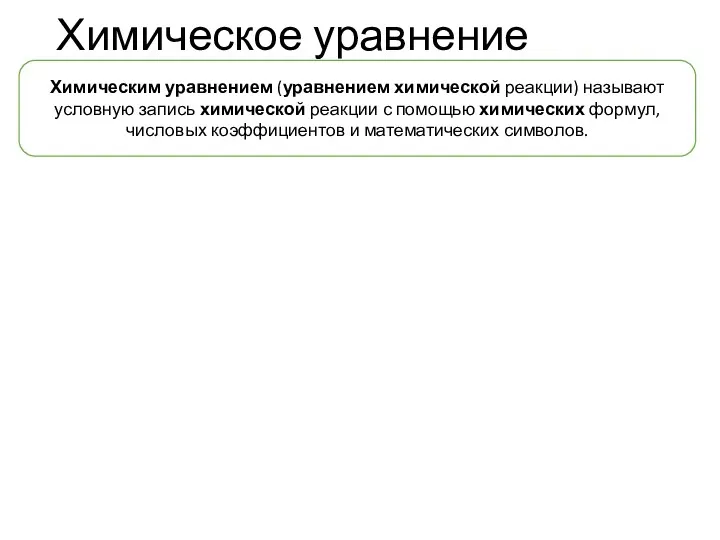 Химическое уравнение Химическим уравнением (уравнением химической реакции) называют условную запись