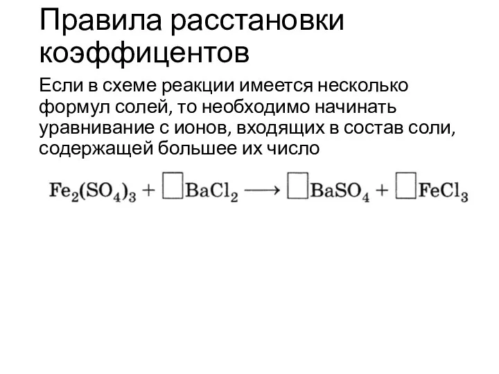 Правила расстановки коэффицентов Если в схеме реакции имеется несколько формул