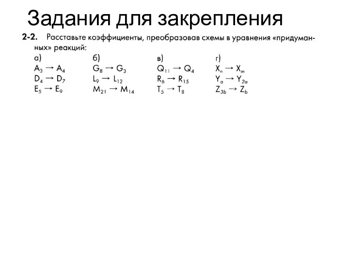 Задания для закрепления