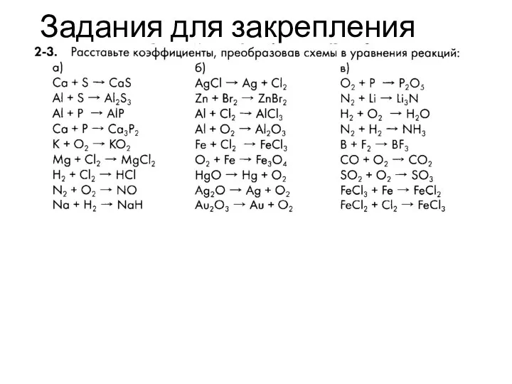 Задания для закрепления