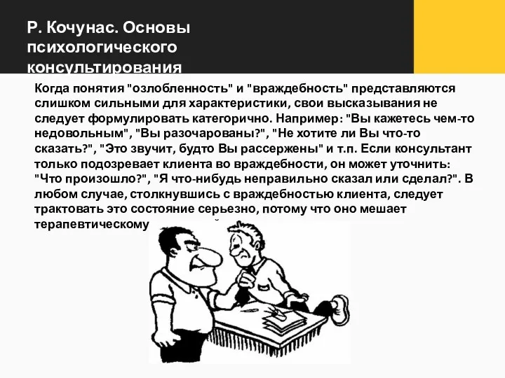 Р. Кочунас. Основы психологического консультирования Когда понятия "озлобленность" и "враждебность" представляются слишком сильными