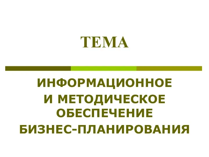 ИНФОРМАЦИОННОЕ И МЕТОДИЧЕСКОЕ ОБЕСПЕЧЕНИЕ БИЗНЕС-ПЛАНИРОВАНИЯ ТЕМА