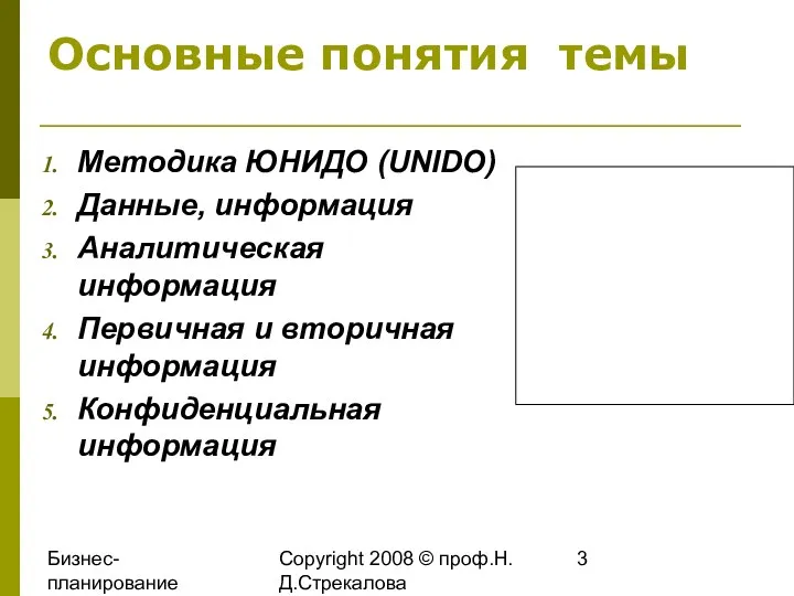 Бизнес-планирование 2008 Copyright 2008 © проф.Н.Д.Стрекалова Основные понятия темы Методика