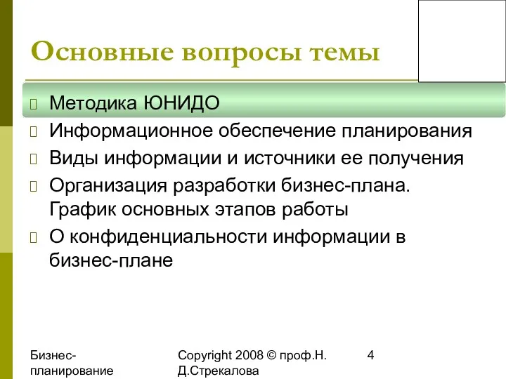 Бизнес-планирование 2008 Copyright 2008 © проф.Н.Д.Стрекалова Основные вопросы темы Методика