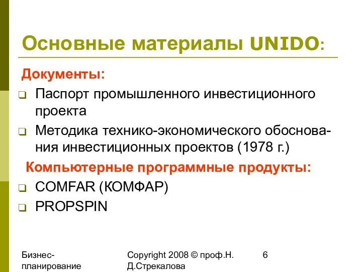 Бизнес-планирование 2008 Copyright 2008 © проф.Н.Д.Стрекалова Основные материалы UNIDO: Документы: