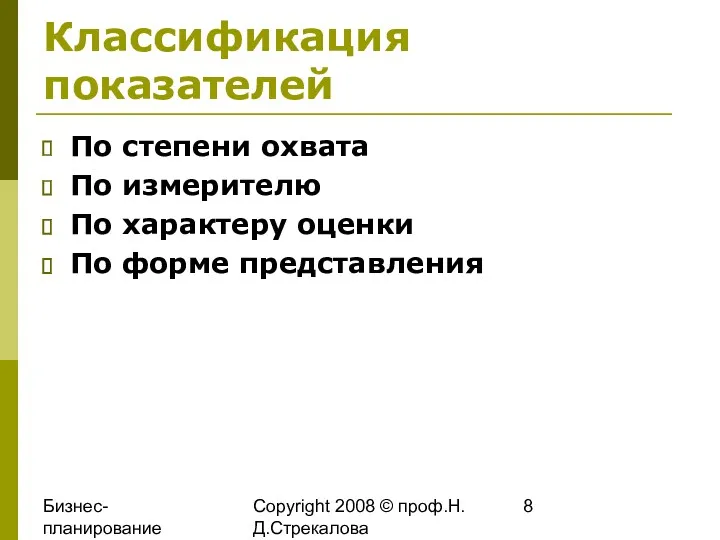 Бизнес-планирование 2008 Copyright 2008 © проф.Н.Д.Стрекалова Классификация показателей По степени