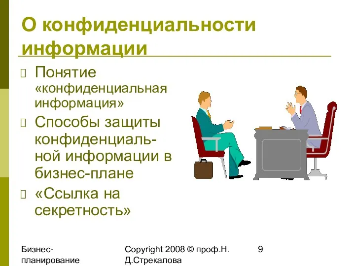 Бизнес-планирование 2008 Copyright 2008 © проф.Н.Д.Стрекалова О конфиденциальности информации Понятие