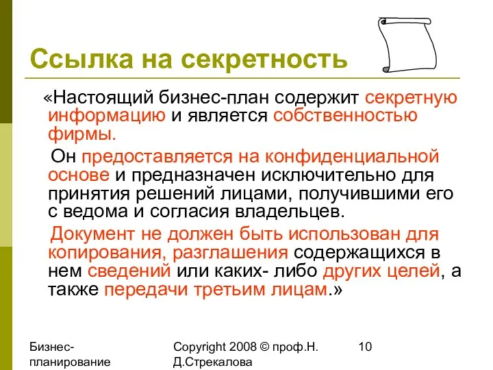 Бизнес-планирование 2008 Copyright 2008 © проф.Н.Д.Стрекалова Ссылка на секретность «Настоящий