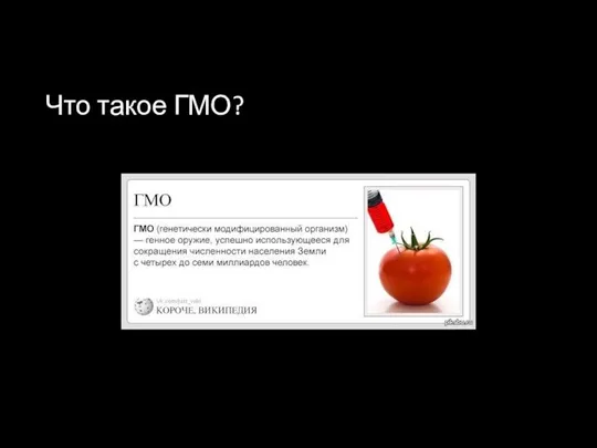 Что такое ГМО?