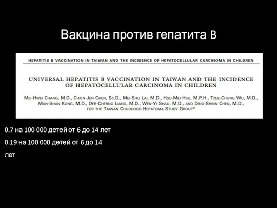 Вакцина против гепатита B 0.7 на 100 000 детей от