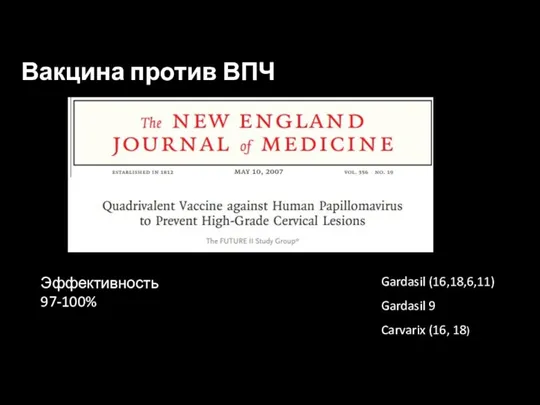 Вакцина против ВПЧ Эффективность 97-100% Gardasil (16,18,6,11) Gardasil 9 Carvarix (16, 18)